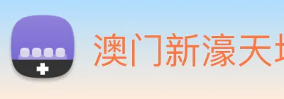 澳门新濠天地官方网站 logo